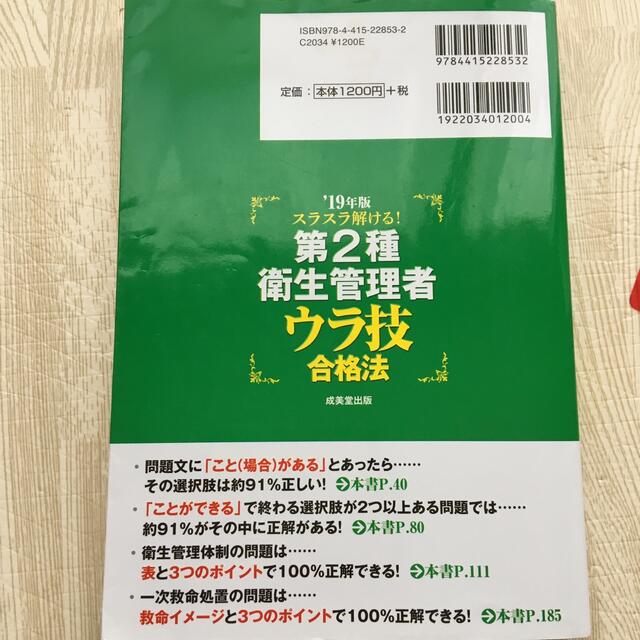 スラスラ解ける！第２種衛生管理者ウラ技合格法 ’１９年版 エンタメ/ホビーの本(科学/技術)の商品写真