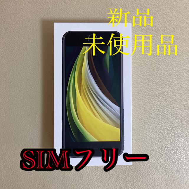 スマートフォン/携帯電話iPhoneSE2 64G SIMフリー  ブラック