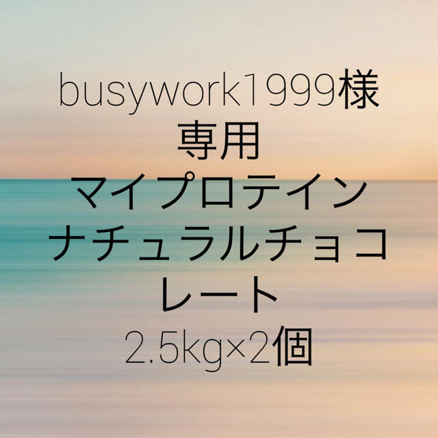 マイプロテイン　ナチュラルチョコレート2.5kg×2個