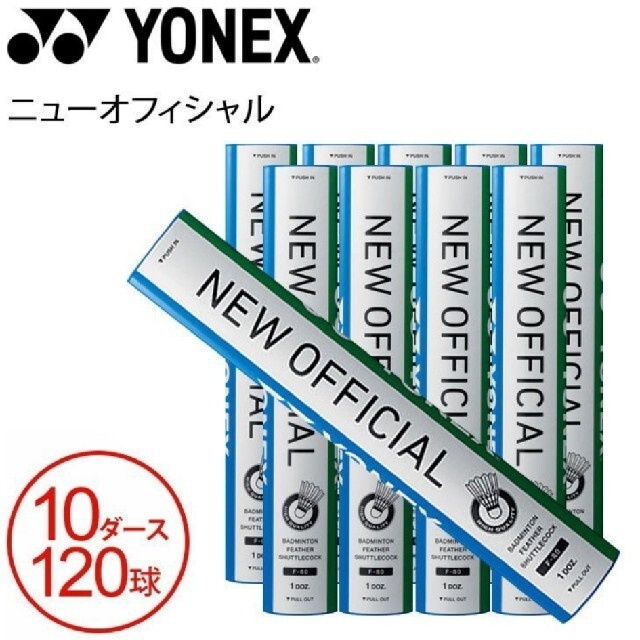 新品正規品 ヨネックス バドミントンシャトル F-80 ニューオフィシャル