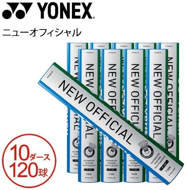 YONEX シャトル ヨネックス ニューオフィシャル 4番 バドミントン