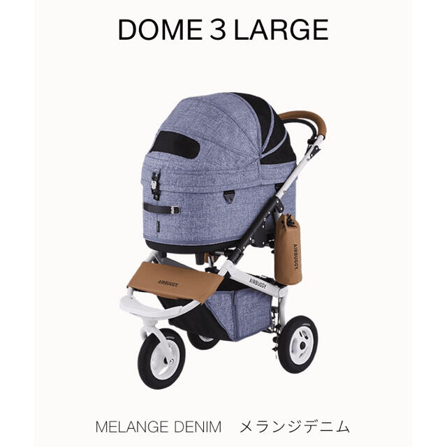 新品未使用！エアーバギーDOME３ラージ