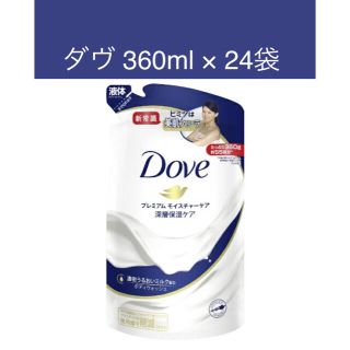 ユニリーバ(Unilever)のダヴ ボディウォッシュ プレミアム モイスチャーケア つめかえ用 360g*24(ボディソープ/石鹸)