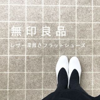 ムジルシリョウヒン(MUJI (無印良品))の●新品● 無印良品レザー深履きフラットシューズ／ 24.5ｃｍ／オフ白(ローファー/革靴)