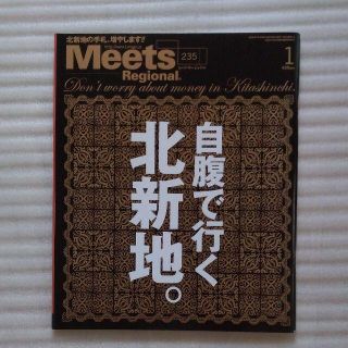 【送料込】Meets Regional（ミーツリージョナル） 2008年1月号(料理/グルメ)