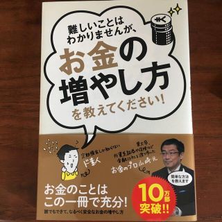 難しいことはわかりませんが、お金の増やし方を教えてください！(その他)