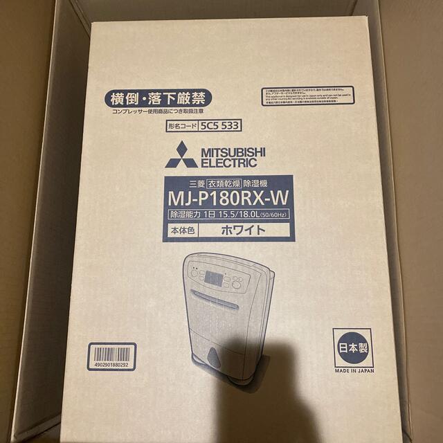 MITSUBISHI 衣類乾燥除湿機 MJ-P180RX-W