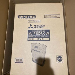 ミツビシデンキ(三菱電機)のMITSUBISHI 衣類乾燥除湿機 MJ-P180RX-W(加湿器/除湿機)