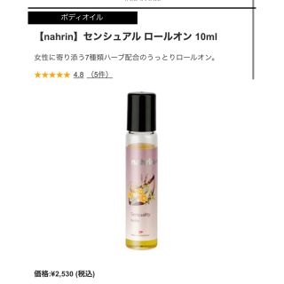 コスメキッチン(Cosme Kitchen)の【nahrin】センシュアル ロールオン 10ml(ボディオイル)