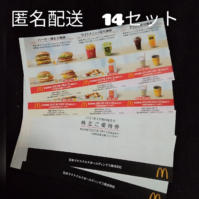 最新マクドナルド 株主優待 14セット