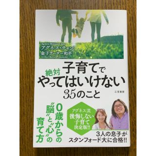 子育てで絶対やってはいけない３５のこと アグネス流後悔しない子育て決定版！！(結婚/出産/子育て)