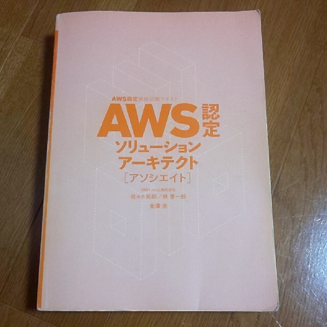Softbank(ソフトバンク)のAWS認定試験対策 AWS ソリューションアーキテクトーアソシエイト エンタメ/ホビーの本(資格/検定)の商品写真