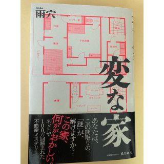 変な家(文学/小説)