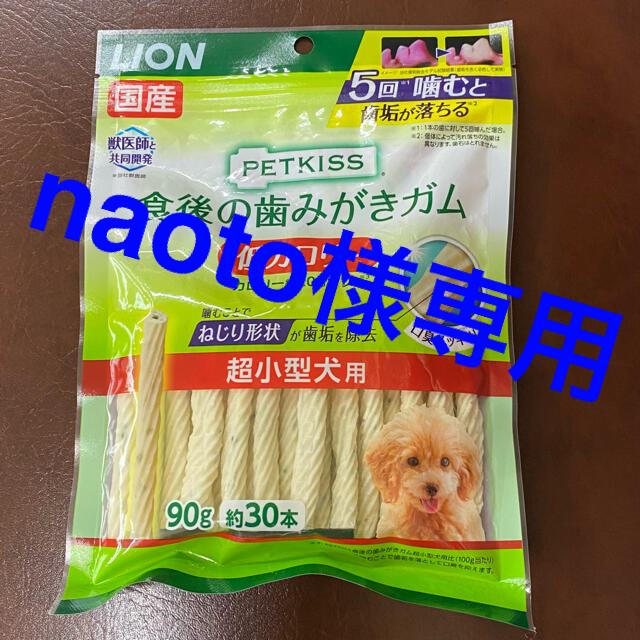 LION(ライオン)のnaoto様専用 PETKISS 食後の歯みがきガム 低カロリー 超小型犬用  その他のペット用品(ペットフード)の商品写真