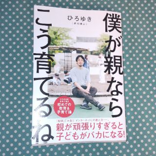 僕が親ならこう育てるね　(文学/小説)