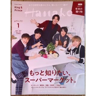 Hanako 2021年1月号  King＆Prince(その他)