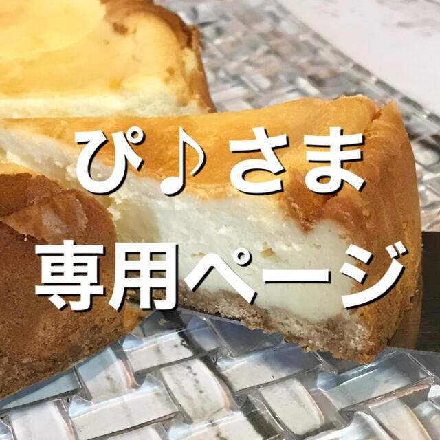 ぬーぴー◎さま専用ページ