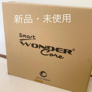 【新品・未使用】ワンダーコア スマート(トレーニング用品)