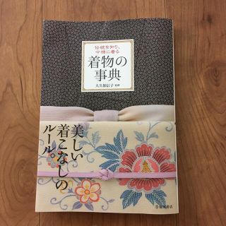 着物の事典 伝統を知り、今様に着る(ファッション/美容)