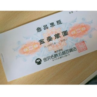 名鉄丸越百貨店　商品券　10枚(ショッピング)