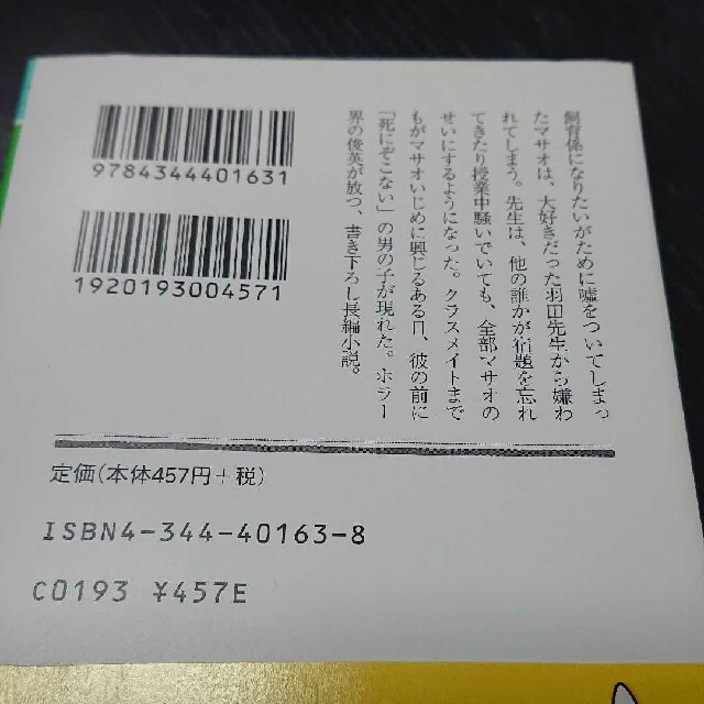 死にぞこないの青 エンタメ/ホビーの本(文学/小説)の商品写真