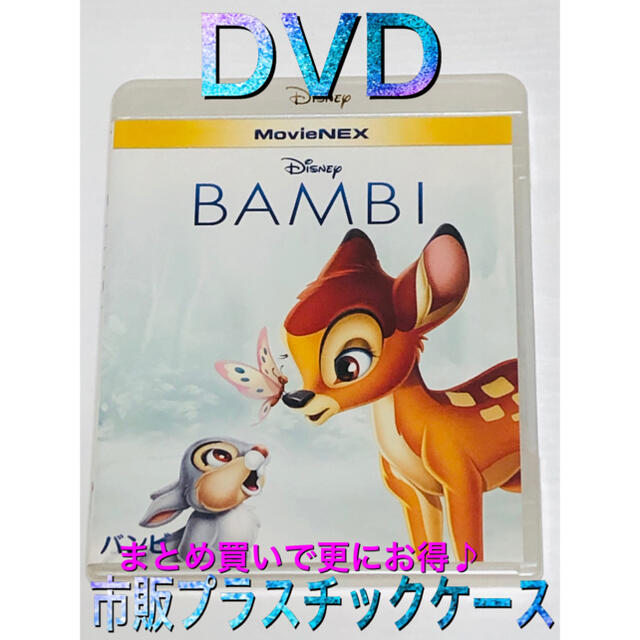 ☆★バンビ MovieNEX('42米) DVD 市販プラケース★☆ディズニー | フリマアプリ ラクマ