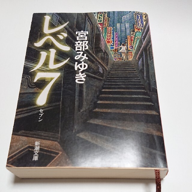 レベル７ 改版   宮部みゆき エンタメ/ホビーの本(その他)の商品写真