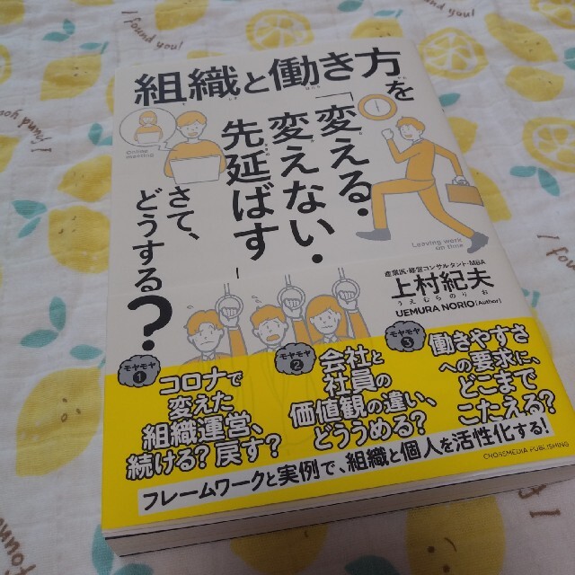 組織と働き方を「変える・変えない・先延ばす」さて、どうする？の通販　あい's　by　shop｜ラクマ