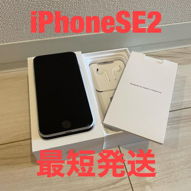 iPhone SE2（第二世代）64GB ホワイト