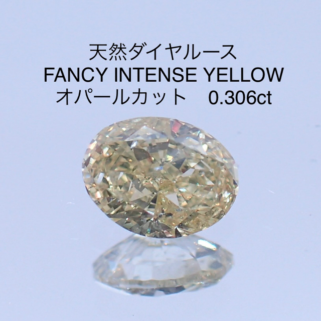 天然ダイヤルース オーパルカット　濃いイエロー 0.306ct ソーティング付き