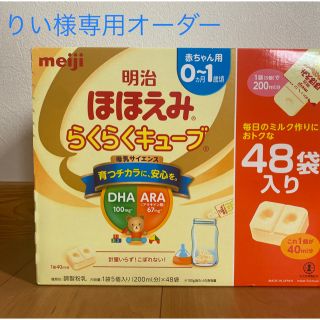 メイジ(明治)の【りい様専用オーダー】明治 ほほえみ らくらくキューブ 48袋(その他)