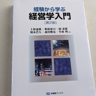 経験から学ぶ経営学入門　第2版(ビジネス/経済)