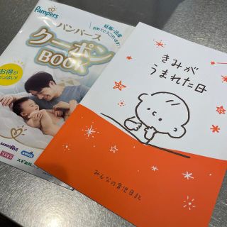 アカチャンホンポ(アカチャンホンポ)のパンパースクーポンBOOK ＆　育児日記「きみがうまれた日」(結婚/出産/子育て)