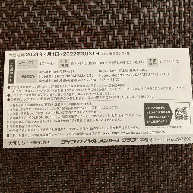 ダイワロイヤルメンバーズクラブ 一泊朝食付ペア宿泊券