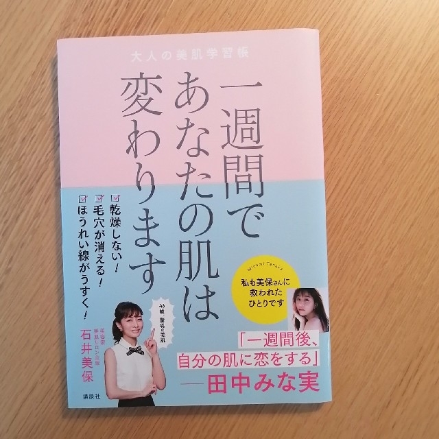 講談社(コウダンシャ)の石井美保　一週間であなたの肌は変わります エンタメ/ホビーの本(ファッション/美容)の商品写真