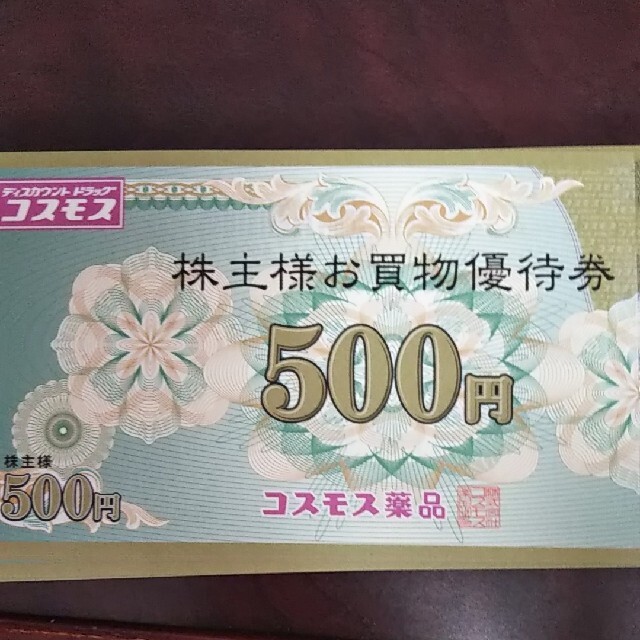 コスモス薬品 8500円優待券/割引券