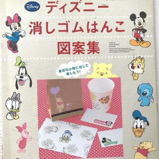 ディズニ－消しゴムはんこ図案集 かわいいキャラクタ－がいっぱい！(趣味/スポーツ/実用)