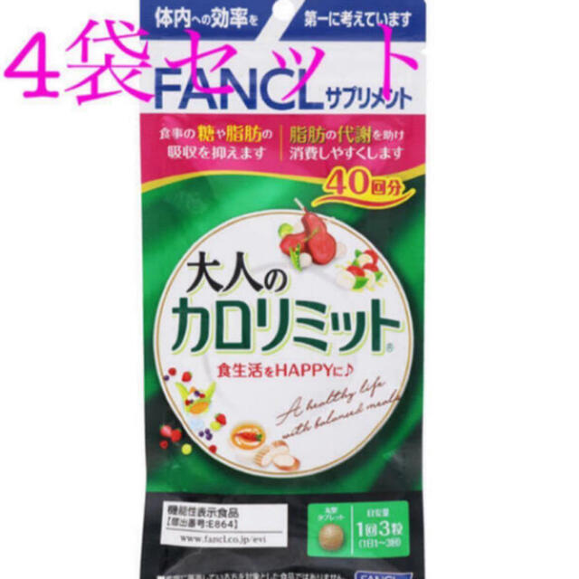 ダイエット FANCL - 新品★ファンケル 大人のカロリミット 40回分×4袋set 10％増量の通販 by bibib09's shop