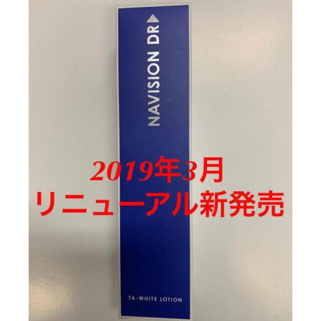 スキンケア/基礎化粧品新品★資生堂ナビジョンDR★TAホワイトローション 美白化粧水★医療機関専売品