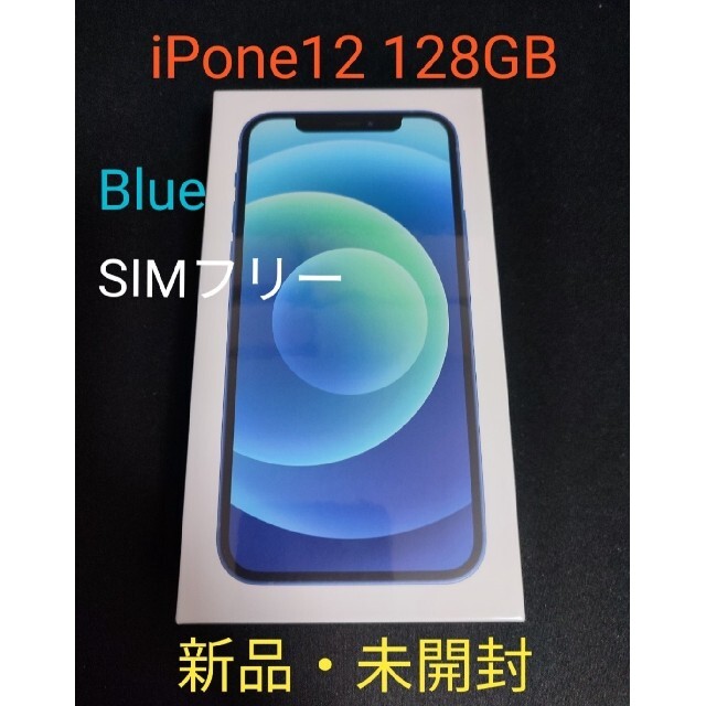 【新品・未開封】SIMフリー iPhone12 128GB Blue