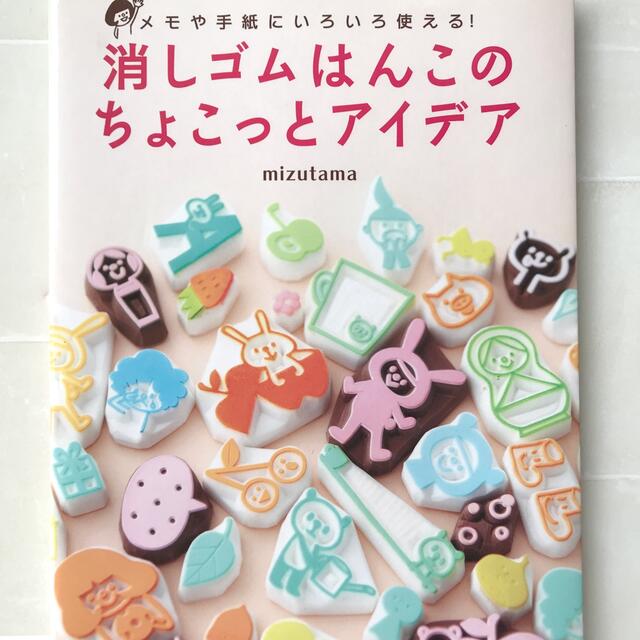 消しゴムはんこのちょこっとアイデア メモや手紙にいろいろ使える！ エンタメ/ホビーの本(趣味/スポーツ/実用)の商品写真