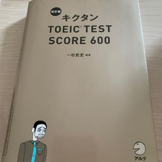 キクタンＴＯＥＩＣ　ＴＥＳＴ　ＳＣＯＲＥ　６００ 改訂版(その他)