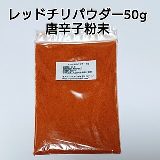 レッドチリパウダー・唐辛子粉末50g (調味料)