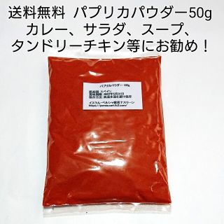 パプリカパウダー50g 送料無料(調味料)