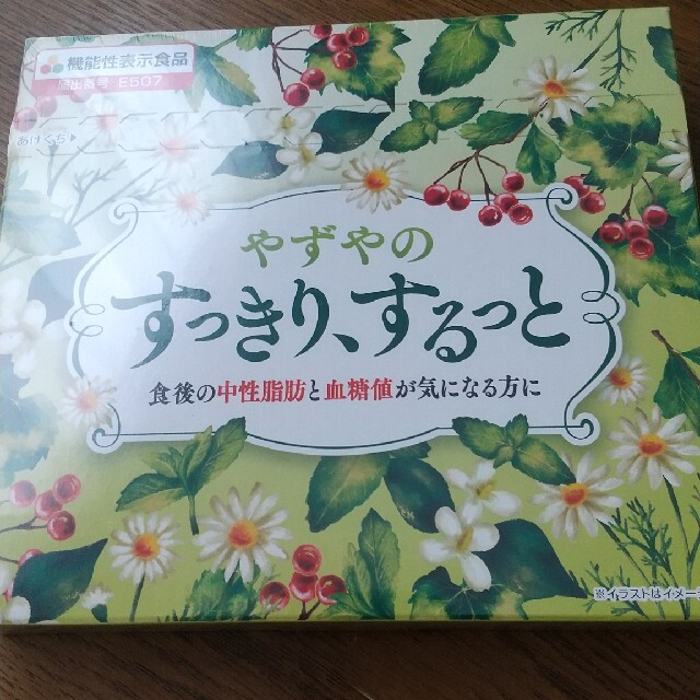 やずや(ヤズヤ)のすっきり、するっと コスメ/美容のダイエット(ダイエット食品)の商品写真