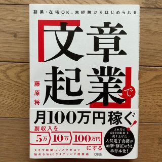 「文章起業」で月１００万円稼ぐ！ 副業・在宅ＯＫ、未経験からはじめられる(ビジネス/経済)