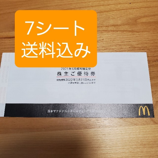 【送料込み】マクドナルド　株主優待