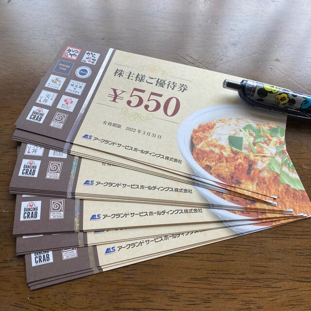 アークランドサービス 株主優待 550円×40枚