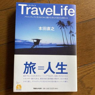 ＴｒａｖｅＬｉｆｅ クリエイティブに生きるために旅から学んだ３５の大切(ビジネス/経済)