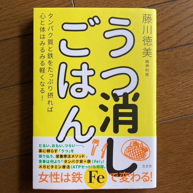 うつ消しごはん タンパク質と鉄をたっぷり摂れば心と体はみるみる軽く エンタメ/ホビーの本(健康/医学)の商品写真